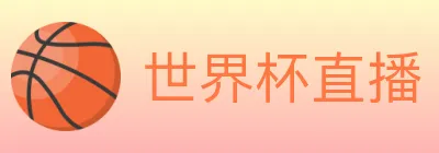 世界杯直播 Logo